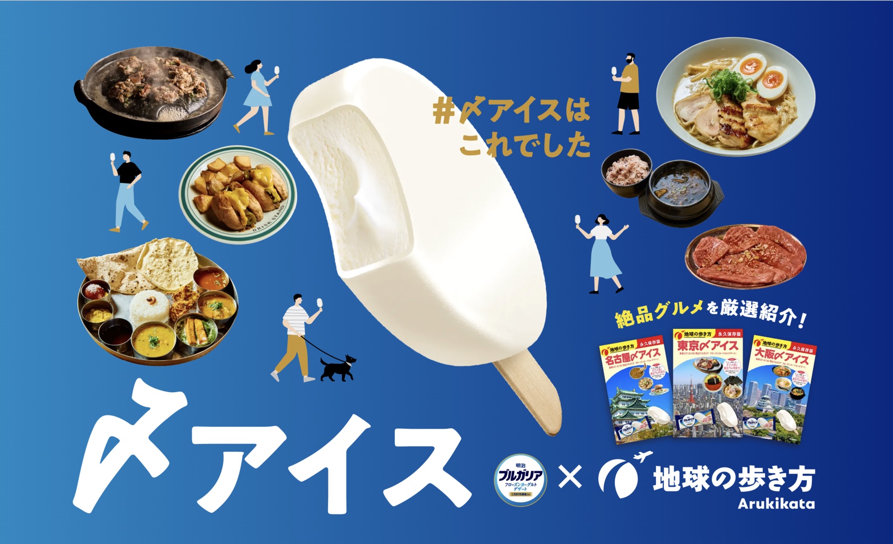 明治ブルガリアフローズンヨーグルトデザート × 地球の歩き方