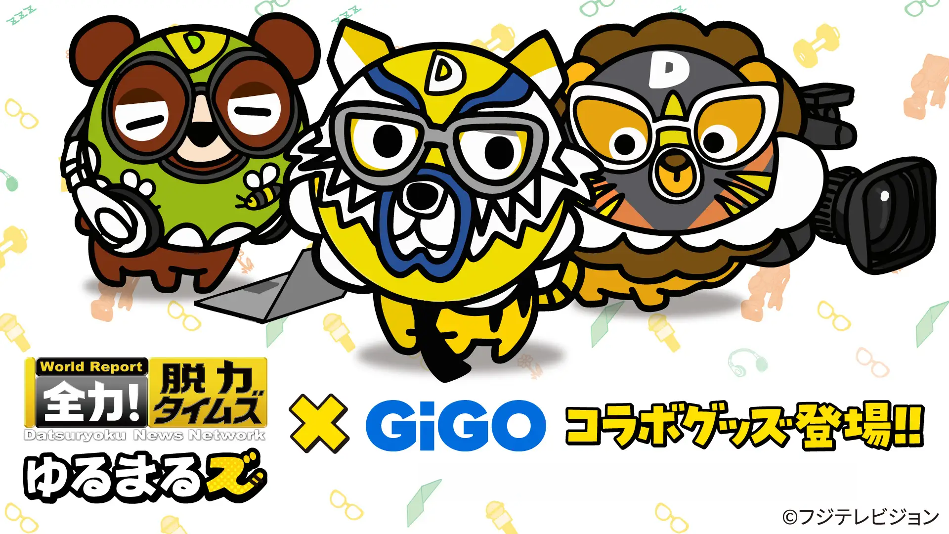 脱力タイムズ ゆるまるズ×GiGOキャンペーン
